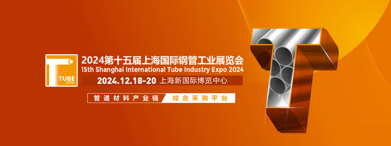 昌衡信德鋼管參展第十五屆上海國際鋼管工業(yè)展覽會(huì) 昌衡信德鋼管參展第十五屆上海國際鋼管工業(yè)展覽會(huì)